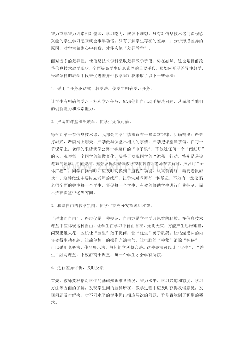 浅析信息技术学科中的差异性教学.doc_第2页