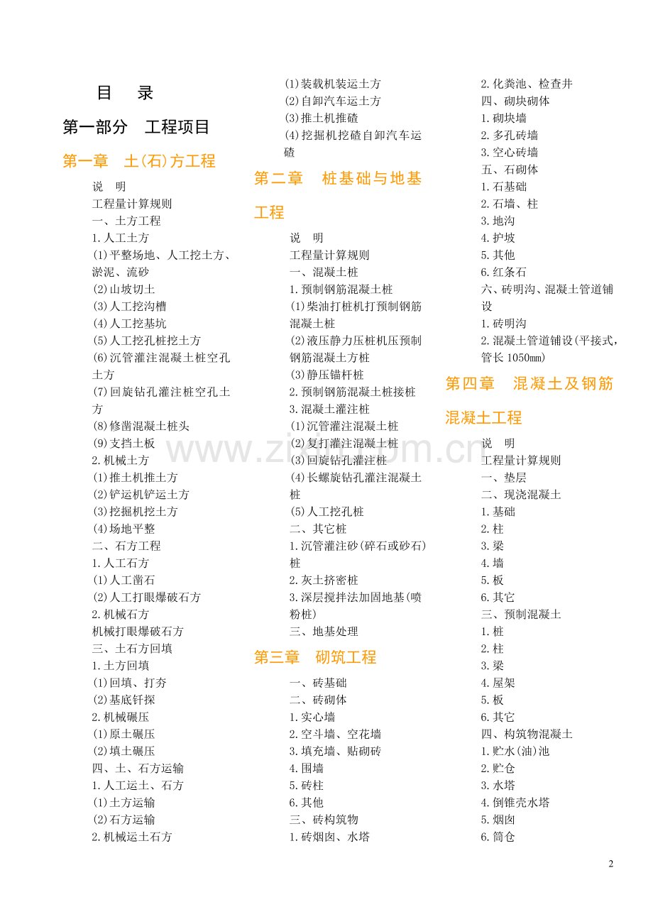 江西省2004年建筑工程消耗量定额及统一基价表.docx_第2页