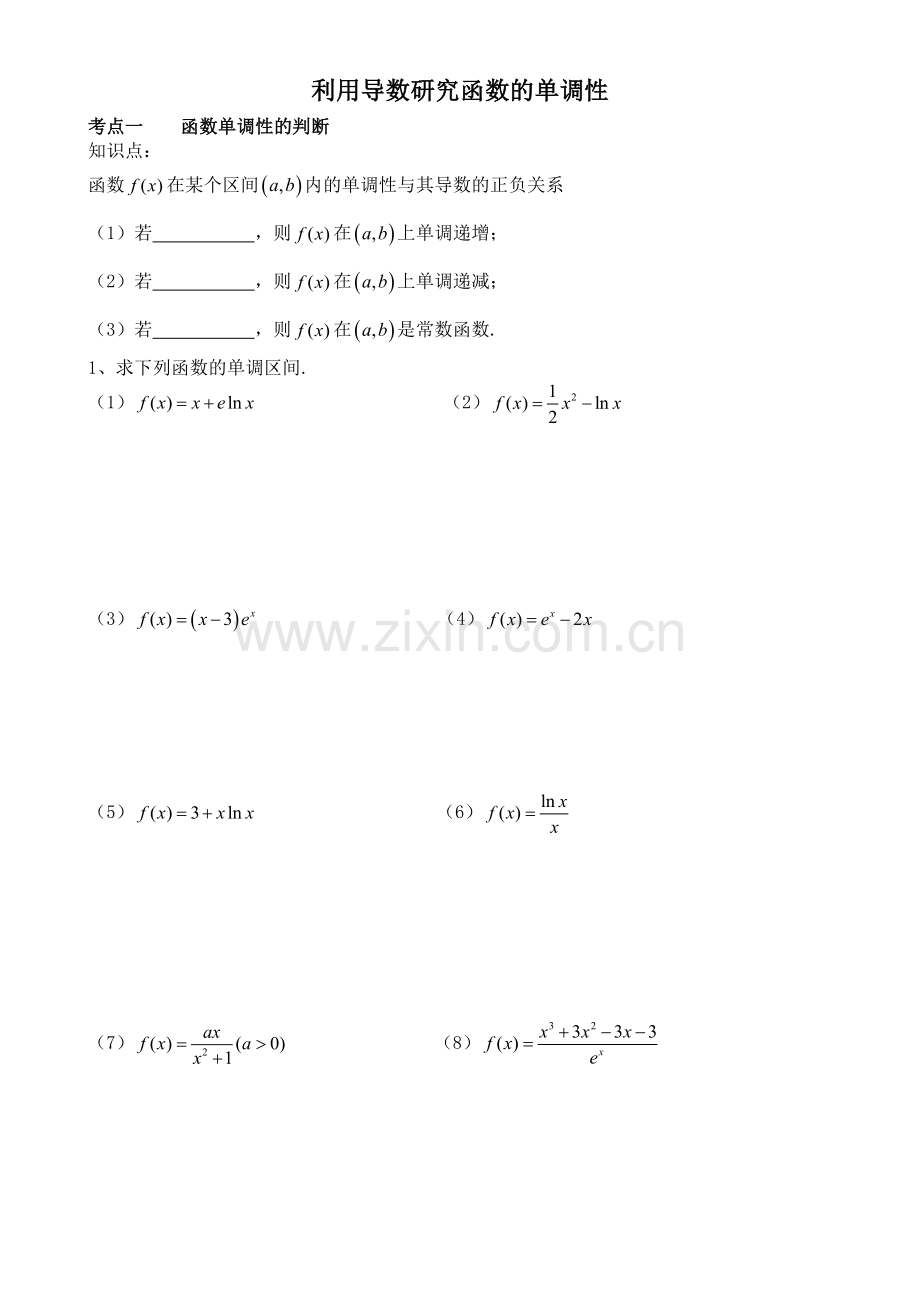 利用导数研究函数的单调性(超好复习题型).docx_第1页