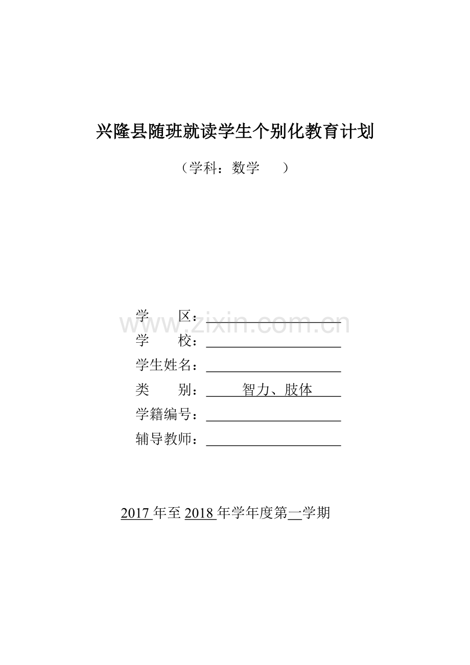 一年级随班就读学生个别化教育计划数学.doc_第1页