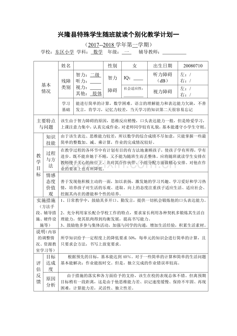 一年级随班就读学生个别化教育计划数学.doc_第2页