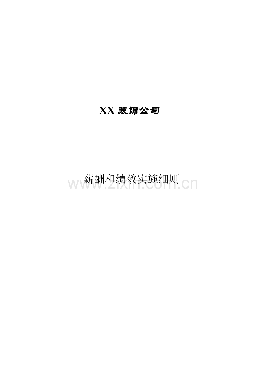 家装公司薪酬与绩效方案汇总.doc_第1页