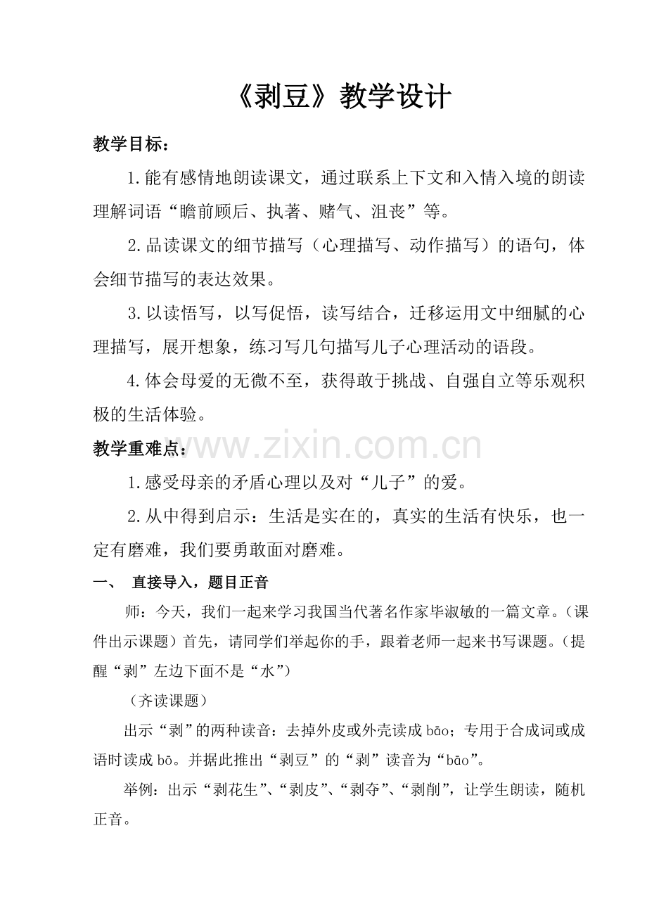 《剥豆》教学设计.doc_第1页