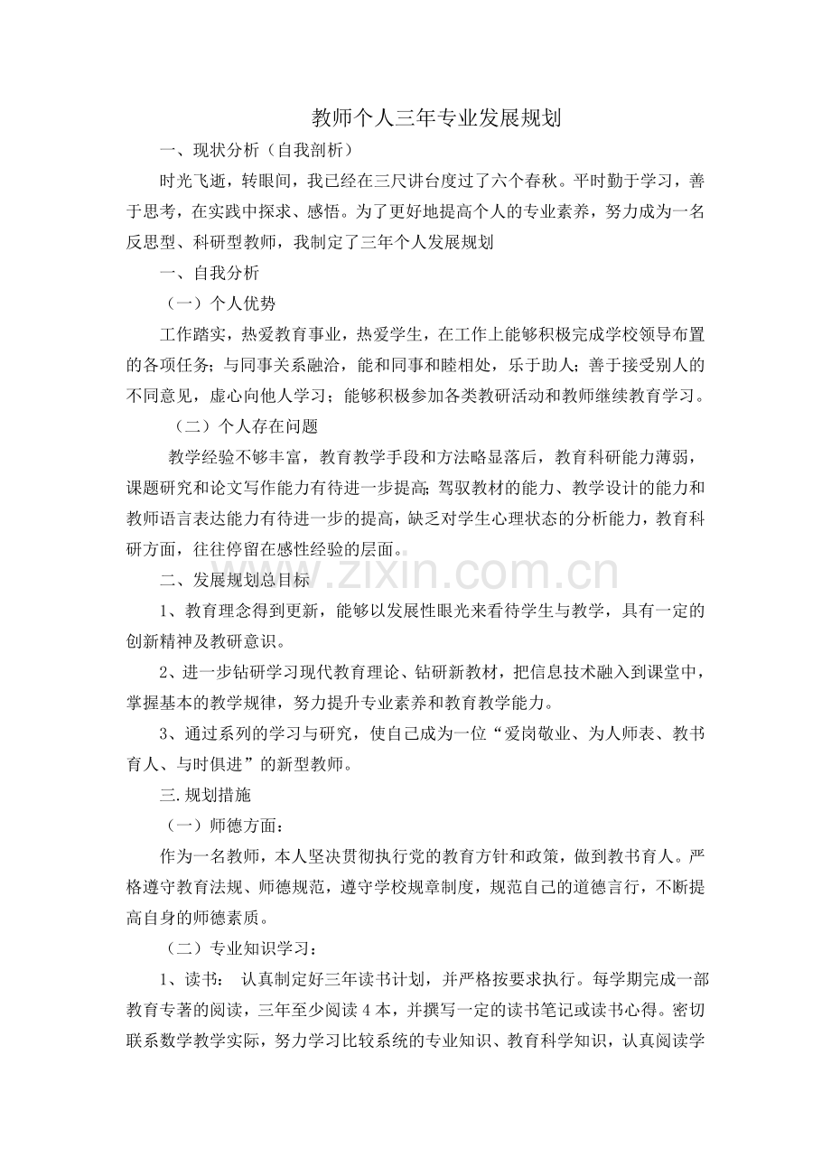 教师个人专业发展规划---郭文文.doc_第2页