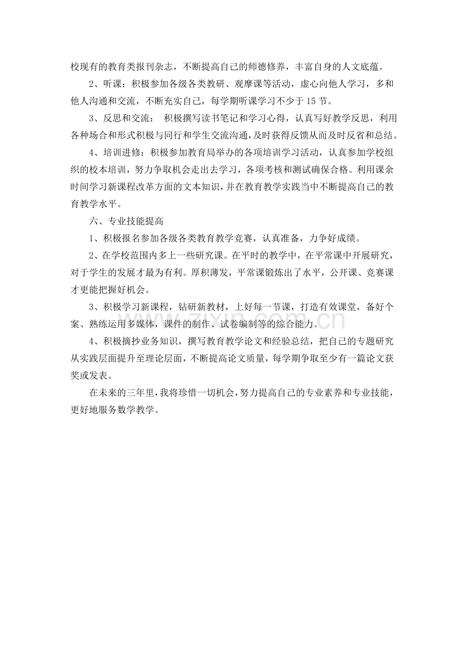 教师个人专业发展规划---郭文文.doc_第3页