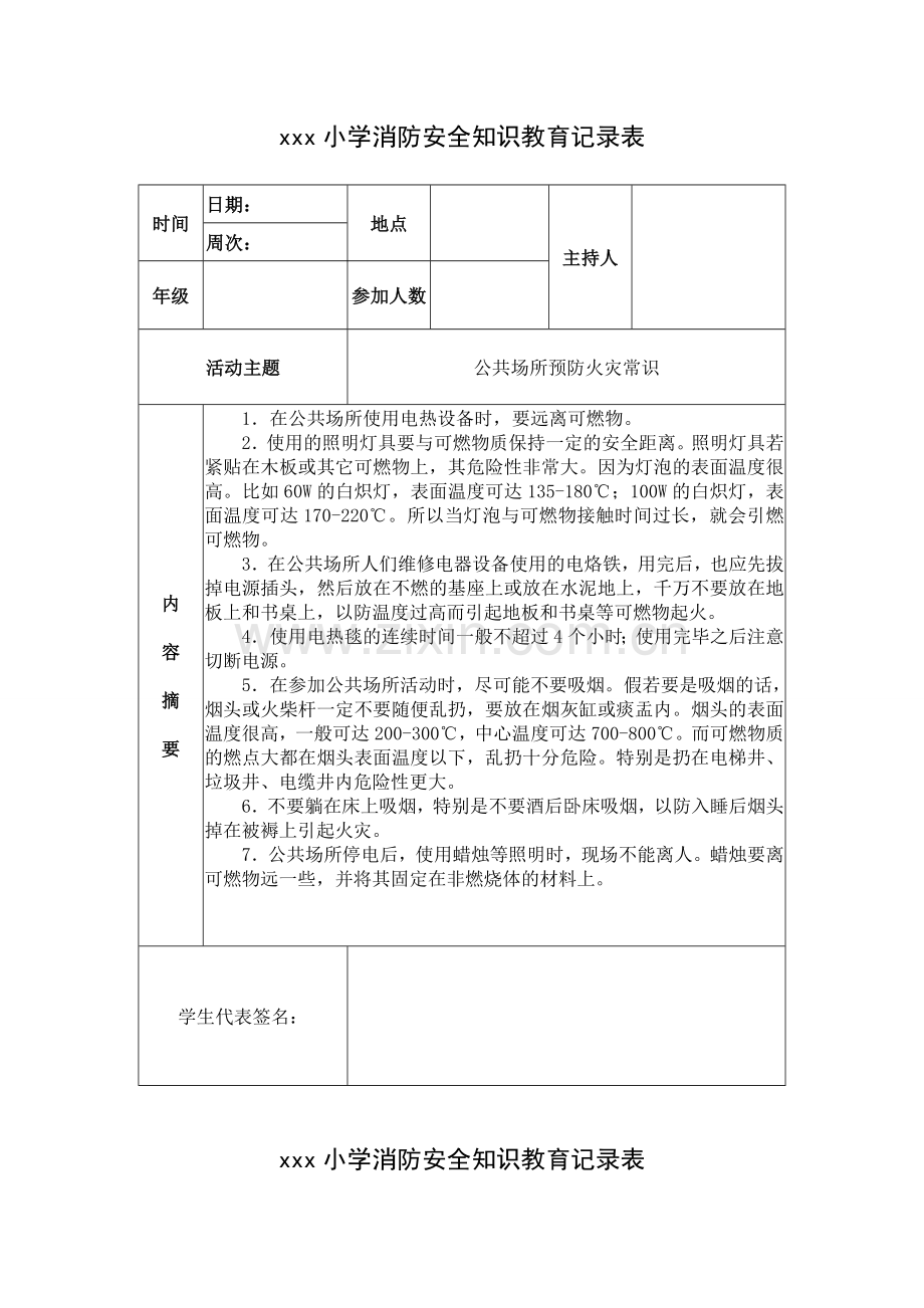 xxx小学消防安全知识教育记录表.doc_第1页