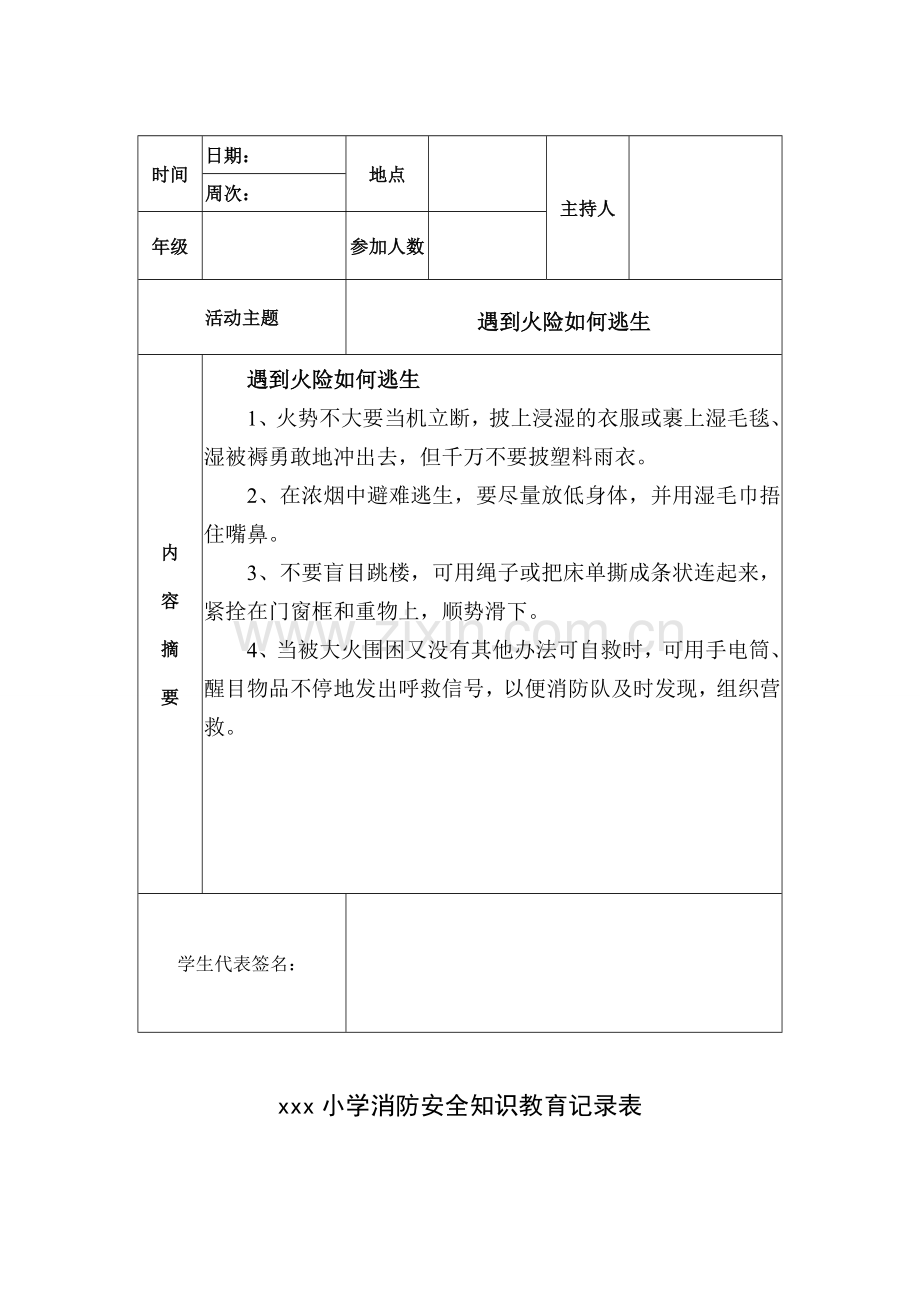 xxx小学消防安全知识教育记录表.doc_第2页