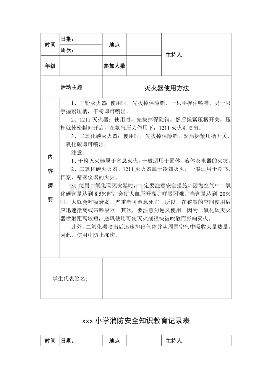 xxx小学消防安全知识教育记录表.doc_第3页