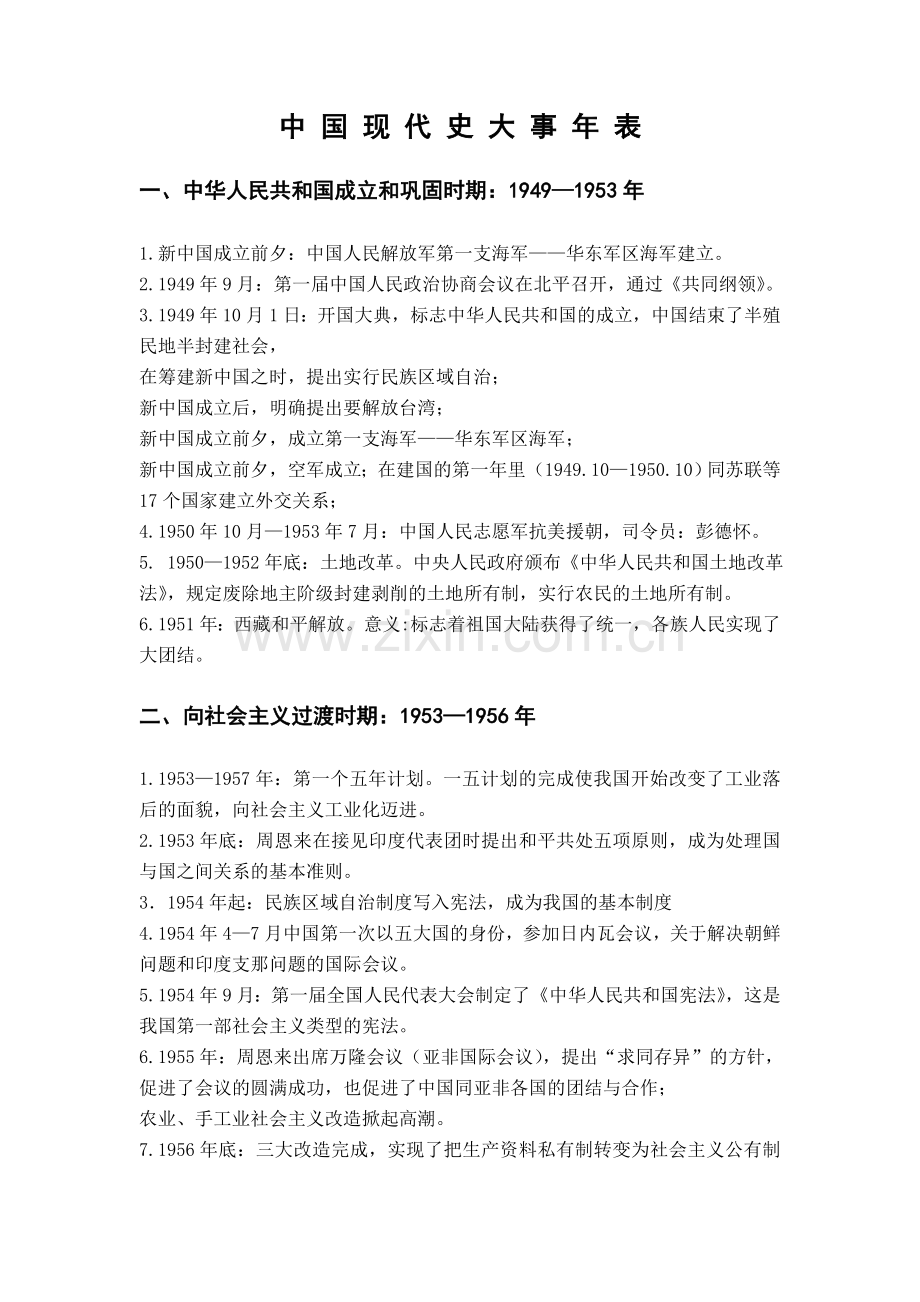 中国现代史大事年表.doc_第1页