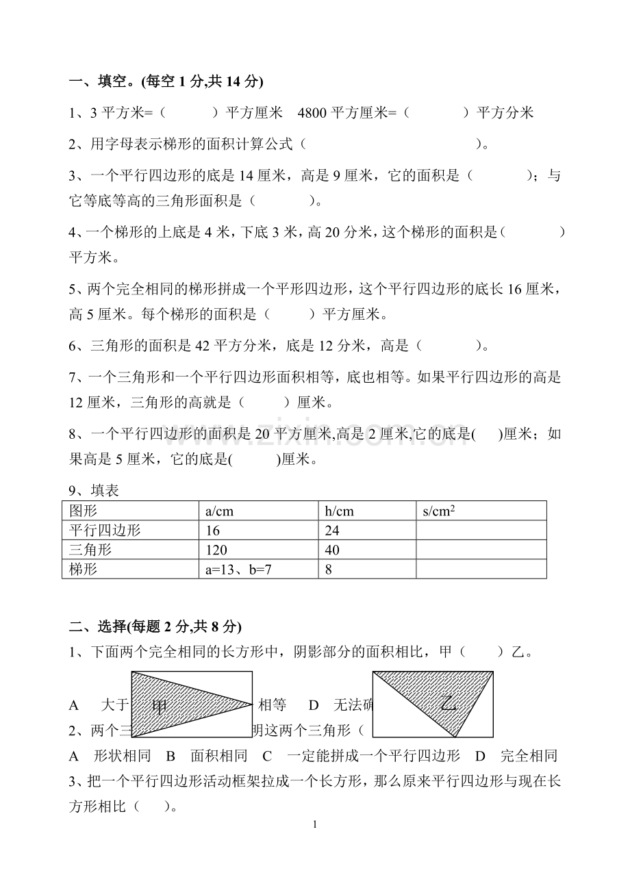 苏教版五年级上册数学-《多边形面积的计算》单元测试试卷.doc_第1页