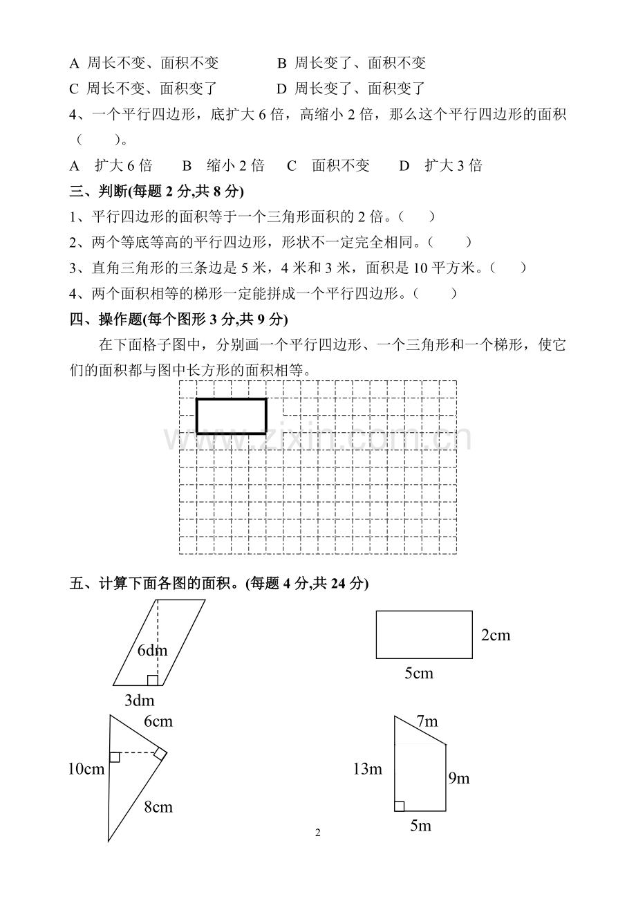 苏教版五年级上册数学-《多边形面积的计算》单元测试试卷.doc_第2页