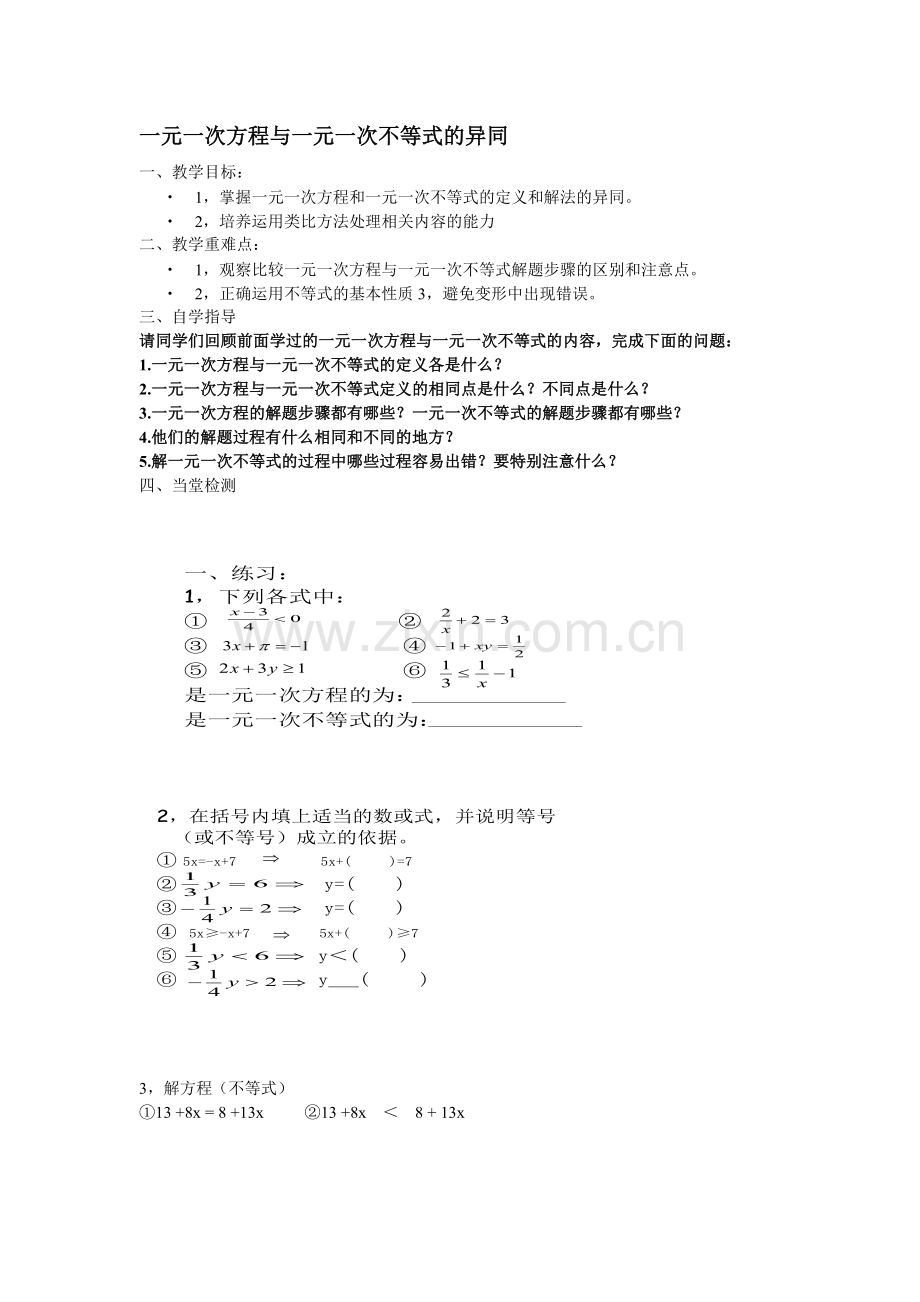 一元一次方程与一元一次不等式的异同.doc_第1页