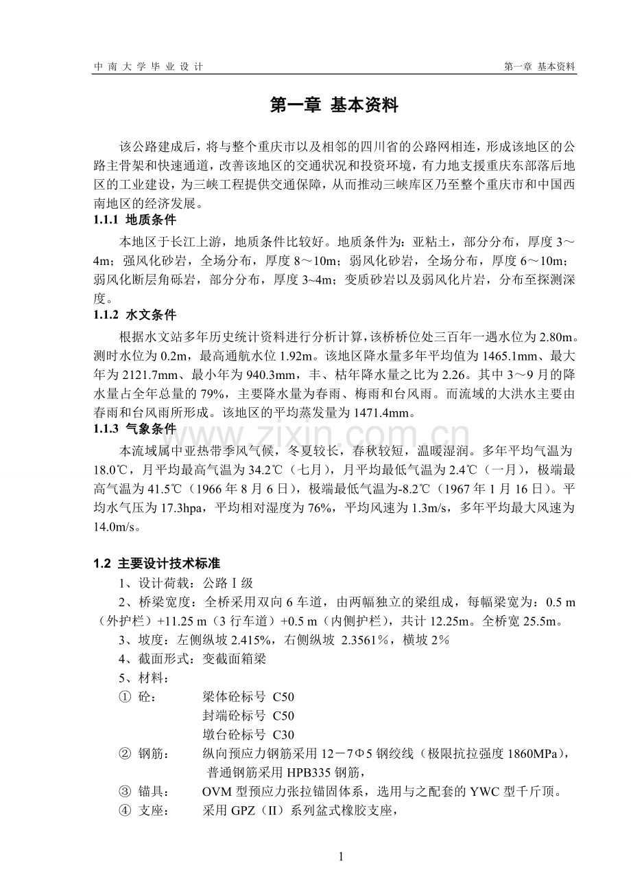 大学毕业设计-中南大学-桥梁毕业设计.doc_第2页