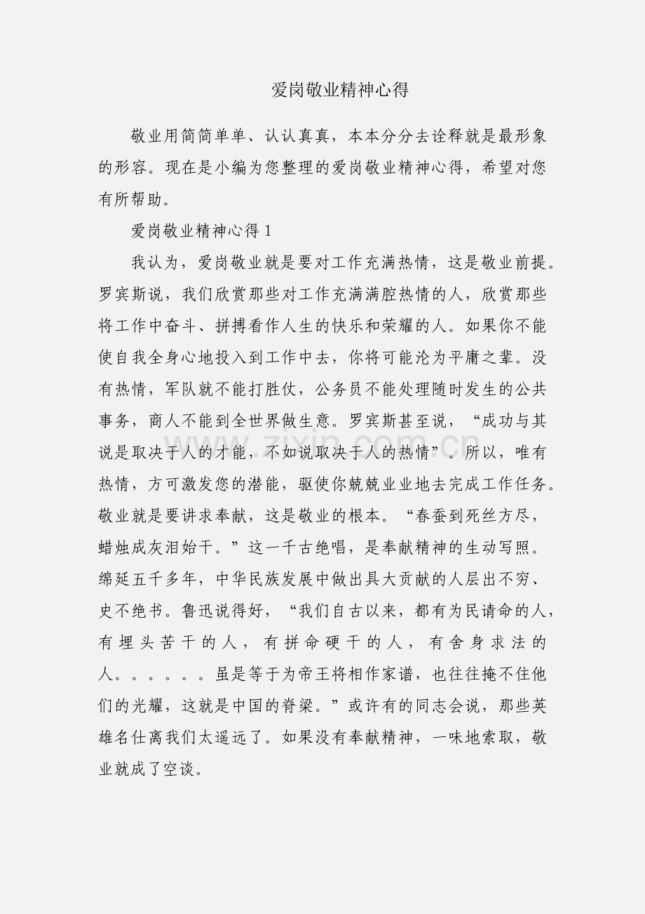 爱岗敬业精神心得.docx_第1页