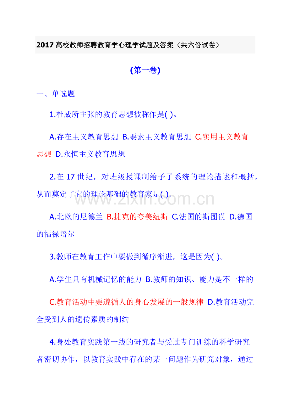 2017高校教师招聘教育学心理学试题及答案(共六份试卷).docx_第1页