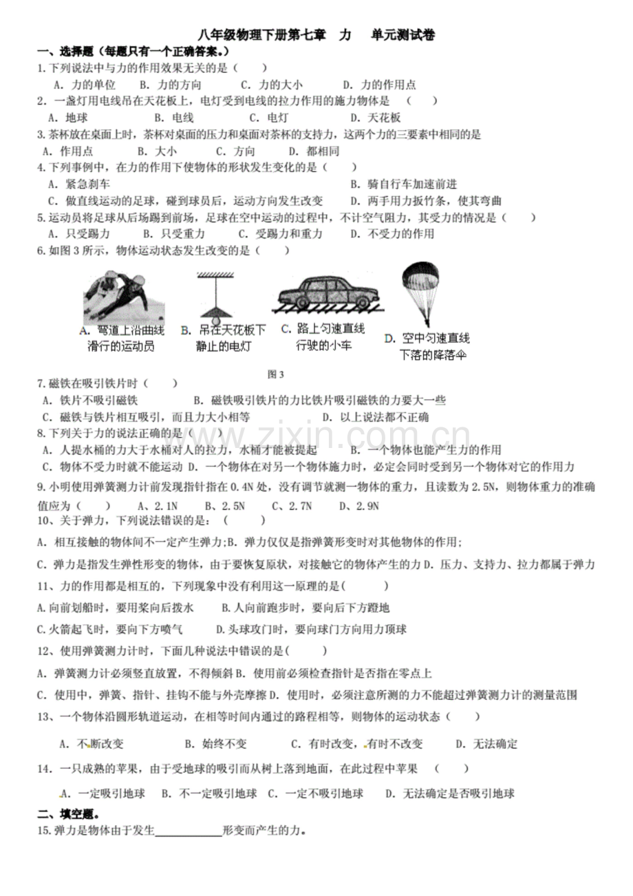 八年级物理下册第七章《力》单元测试卷.docx_第1页