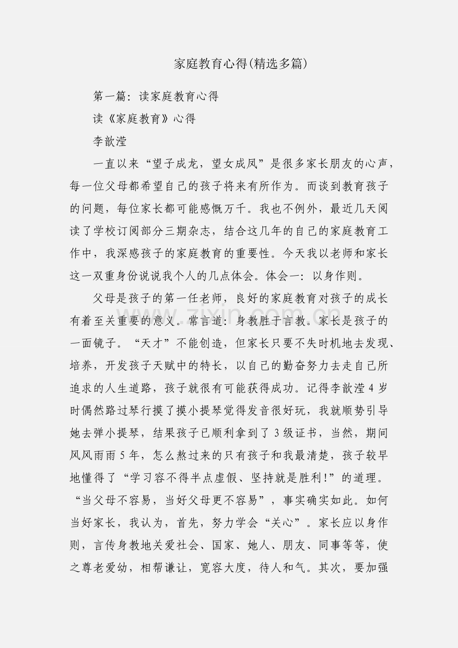 家庭教育心得(多篇).docx_第1页