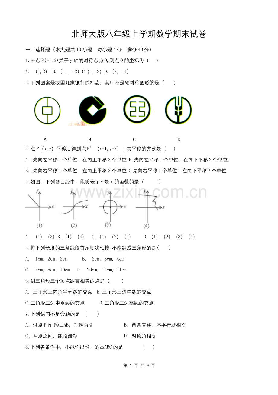 北师大版八年级上学期数学期末试卷(含答案).docx_第3页