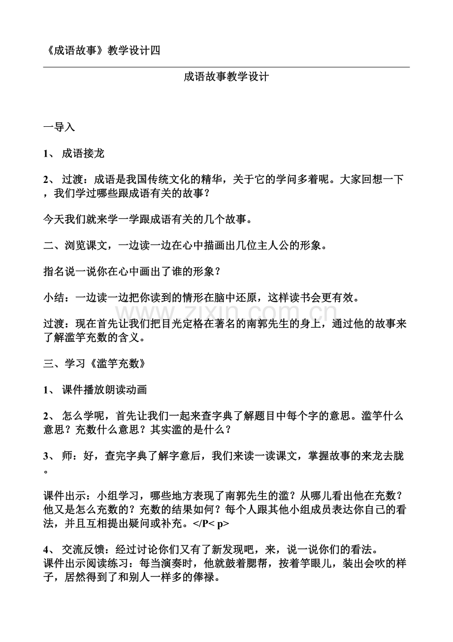 成语故事教学设计四.doc_第1页