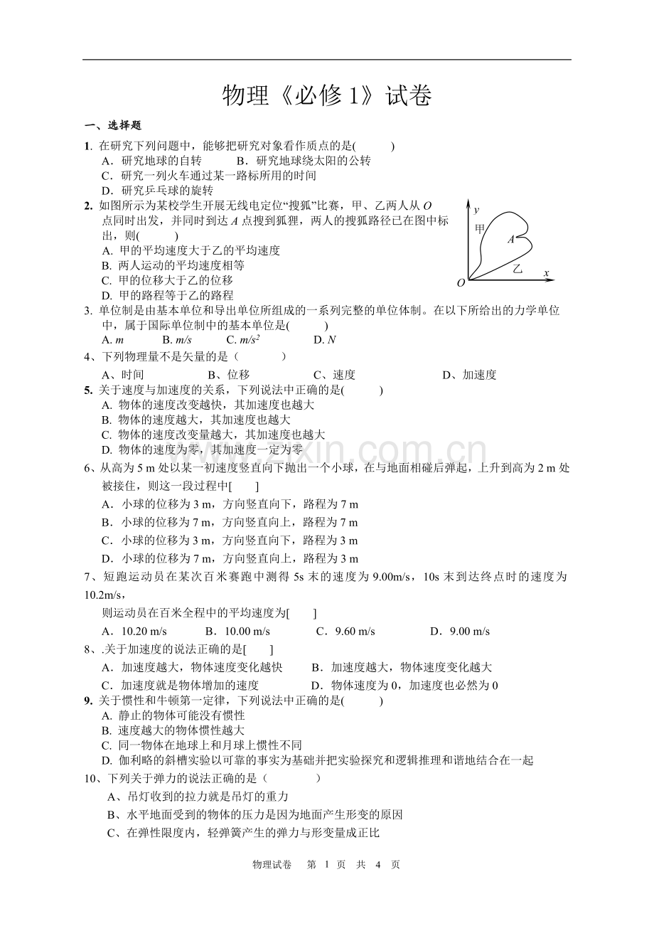 高中物理学业水平考试模拟题(必修一).doc_第1页