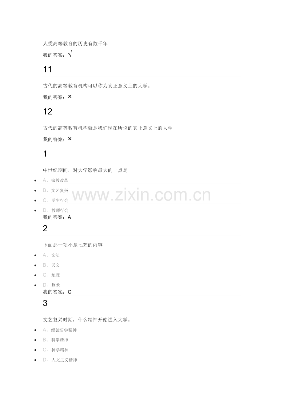 2016尔雅通识课之现代大学与科学课后及考试答案.docx_第3页