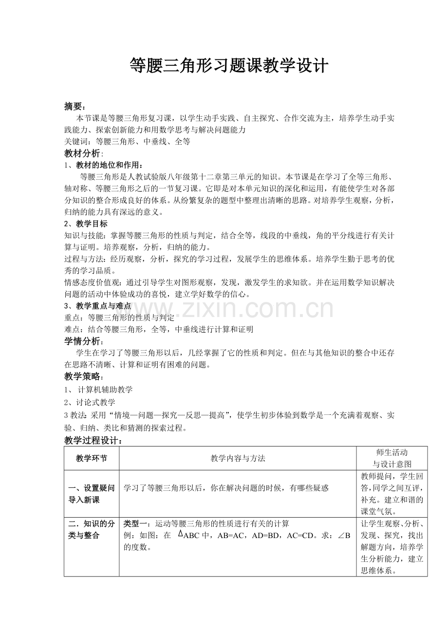 等腰三角形习题课教学设计.doc_第1页