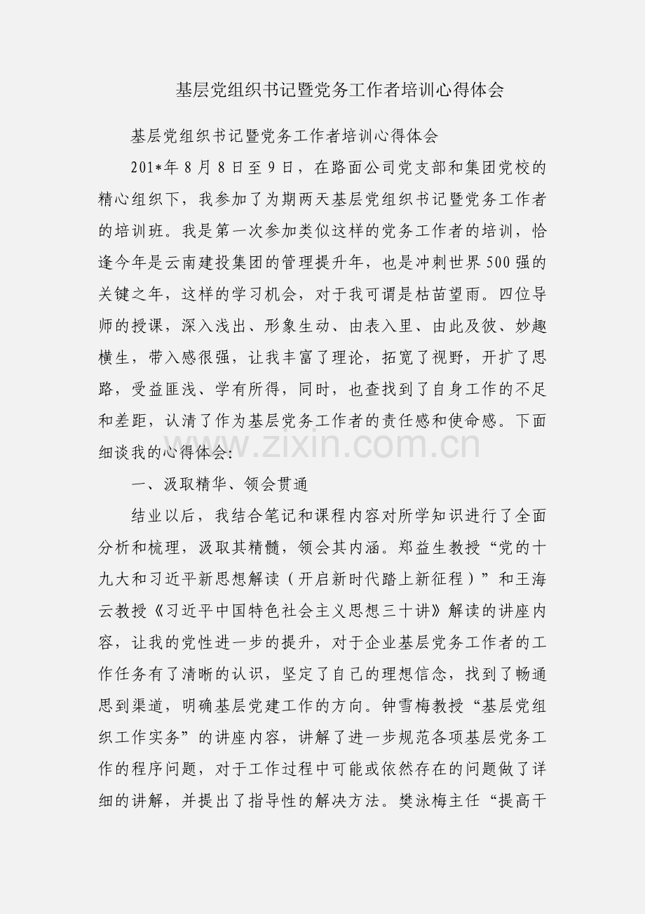 基层党组织书记暨党务工作者培训心得体会.docx_第1页