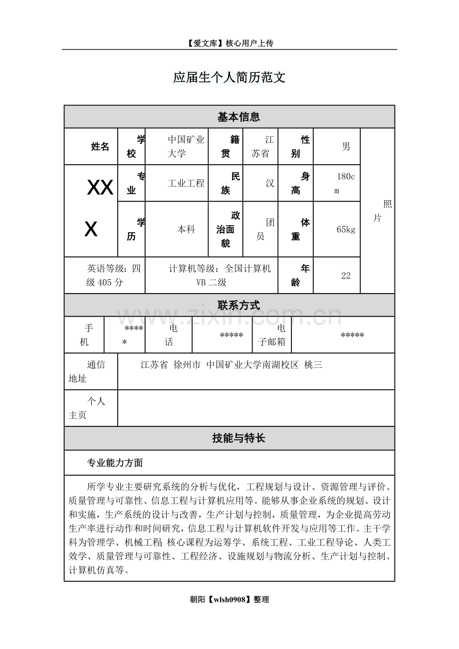 应届生个人简历范文.doc_第1页