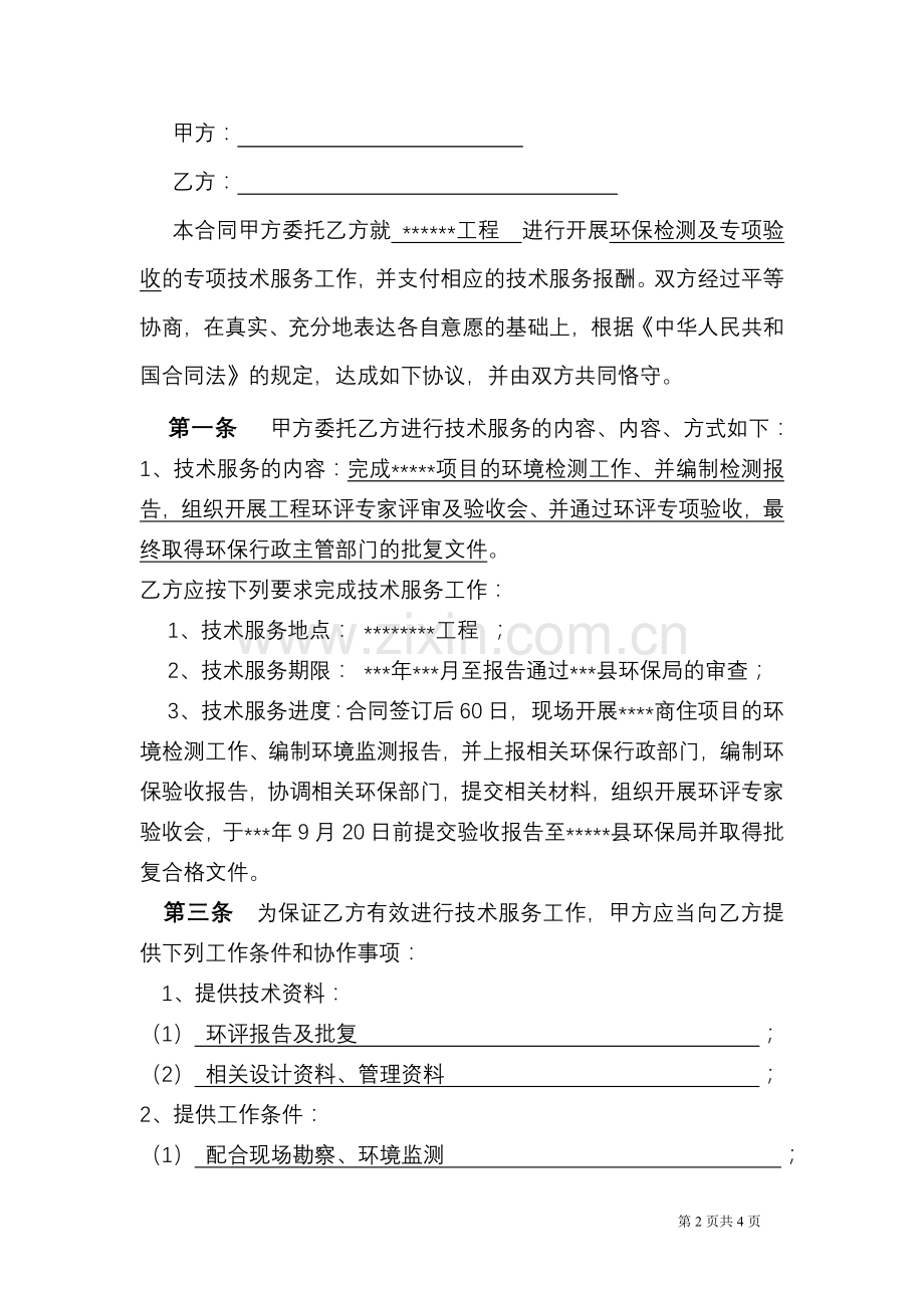 环境检测、环保专项验收技术服务委托合同.doc_第2页