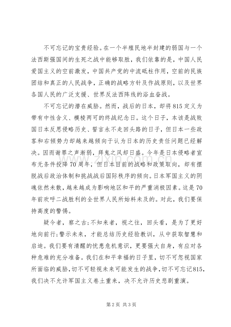 纪念抗战胜利70周年个人体会心得.docx_第2页