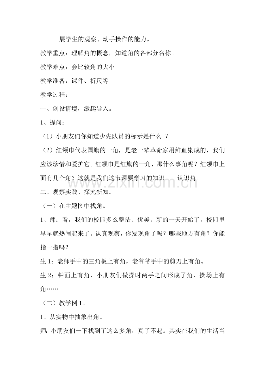 人教版小学数学第三单元-角的初步认识公开课教案教学设计课件.doc_第2页