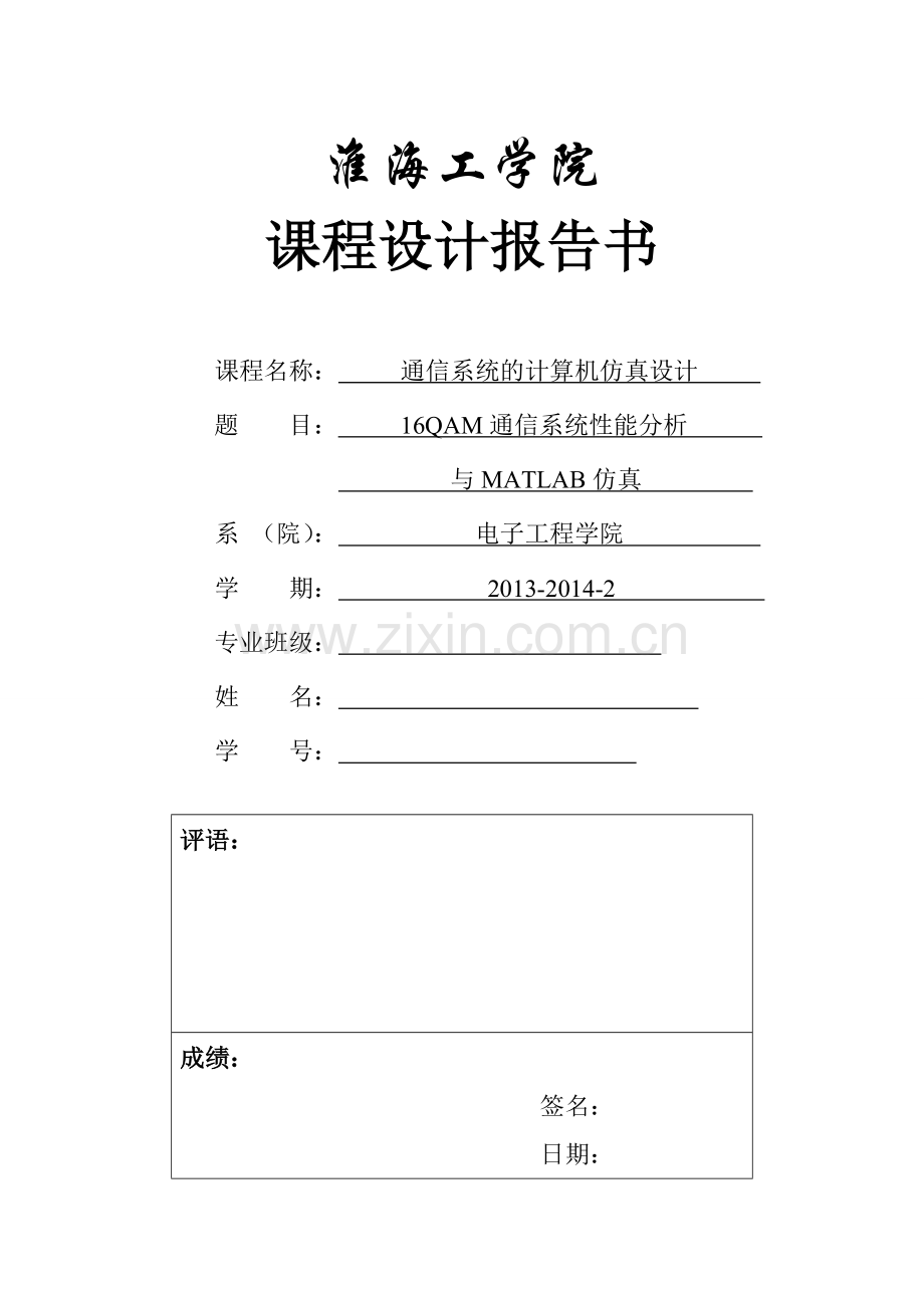 基于Matlab的16QAM通信系统的设计与仿真.doc_第1页