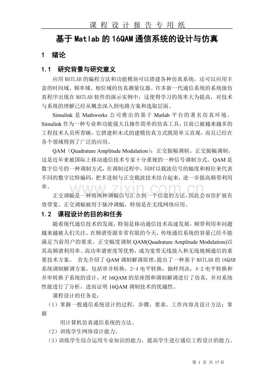 基于Matlab的16QAM通信系统的设计与仿真.doc_第2页