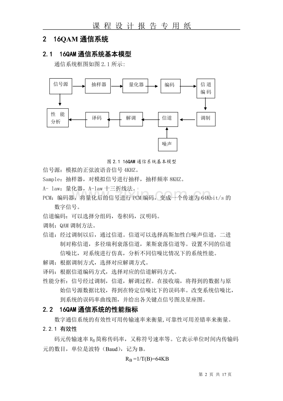 基于Matlab的16QAM通信系统的设计与仿真.doc_第3页