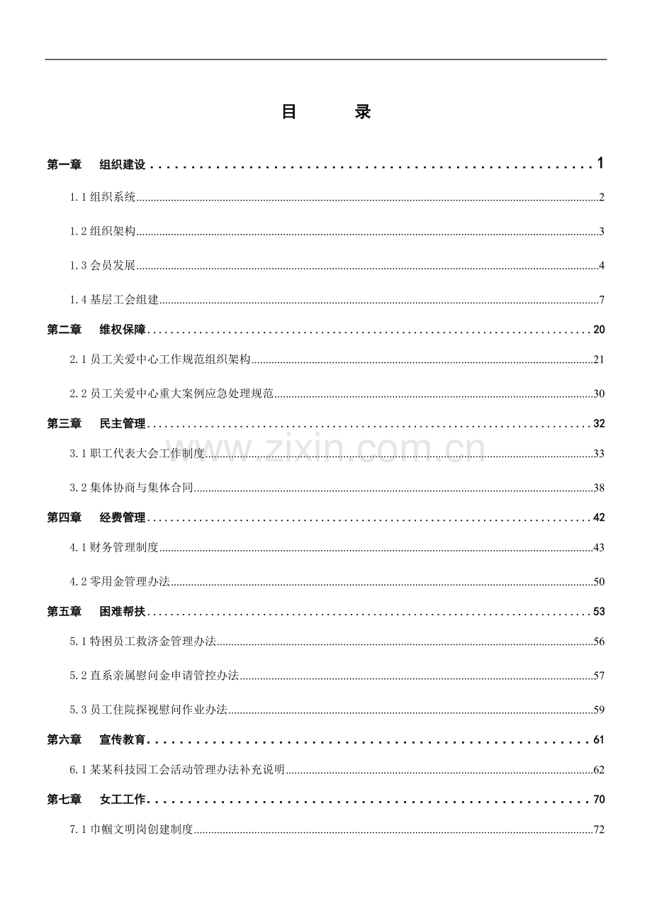 企业工会工作制度汇编.docx_第1页