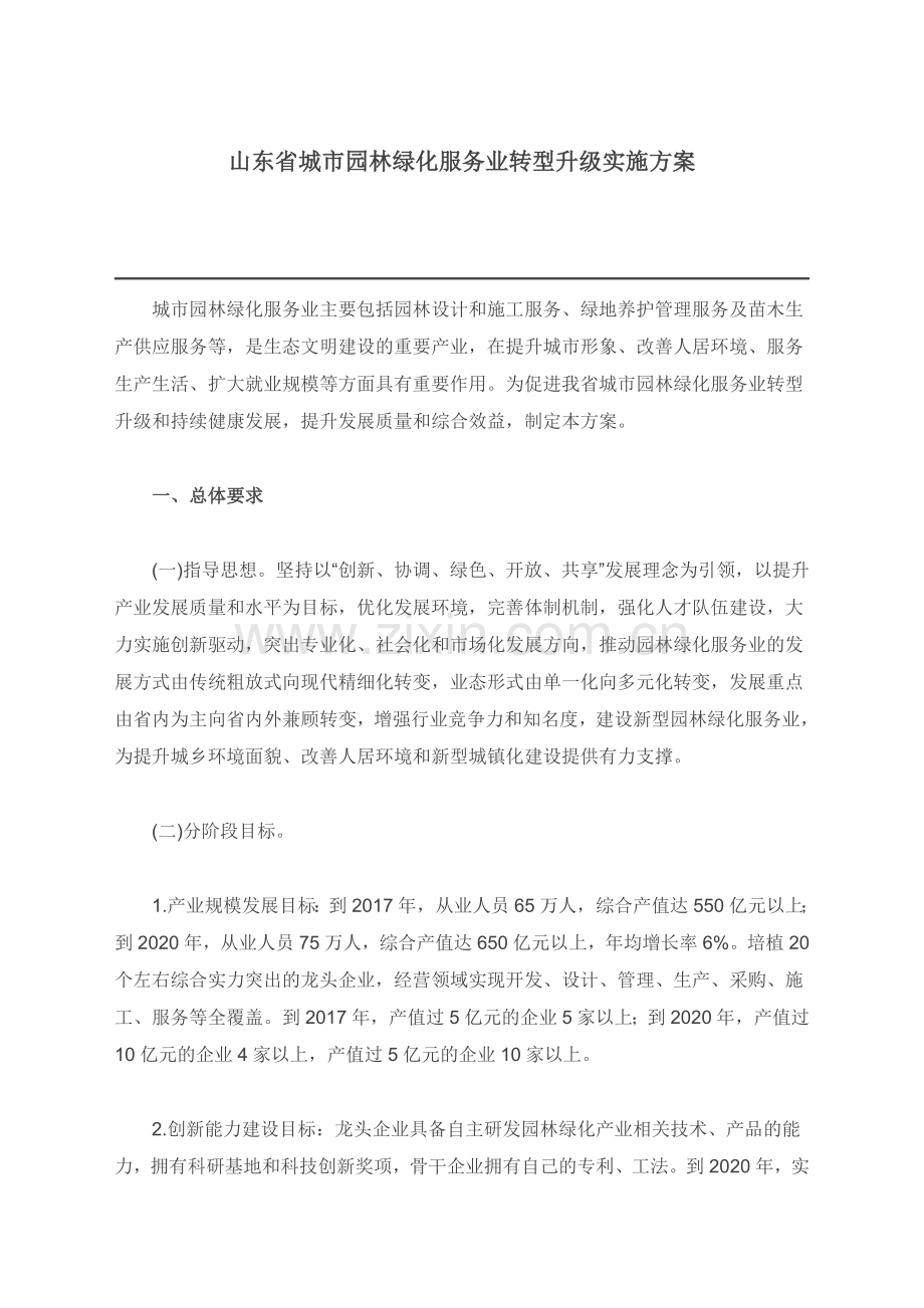 山东省城市园林绿化服务业转型升级实施方案.doc_第1页