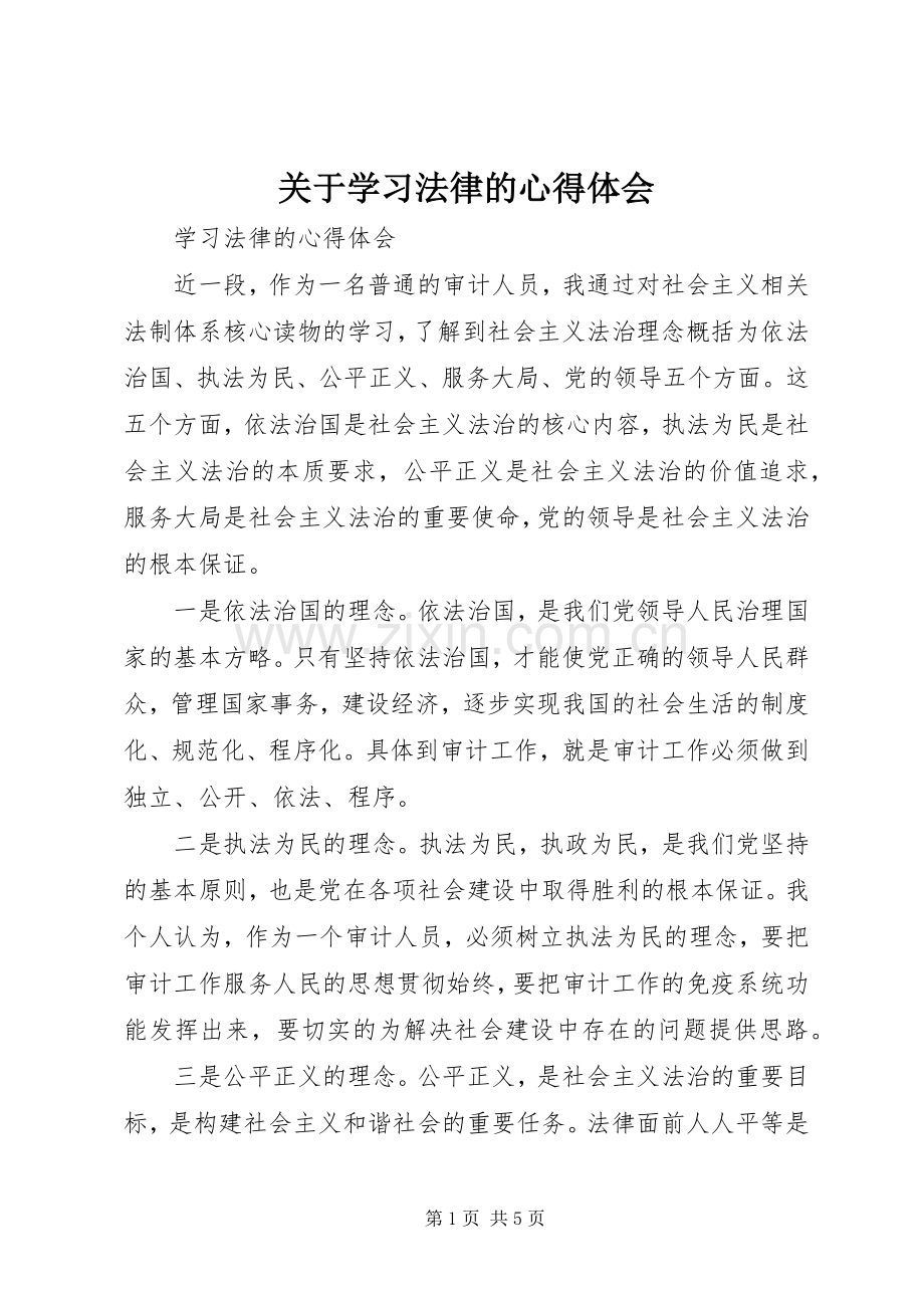 关于学习法律的体会心得.docx_第1页