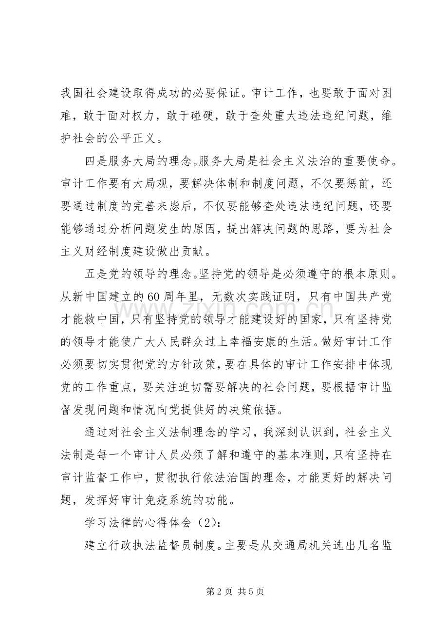 关于学习法律的体会心得.docx_第2页