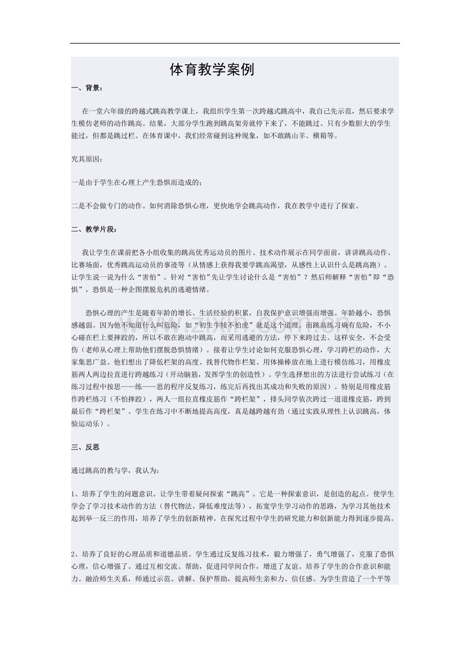 体育教学案例的实施和分析.doc_第1页