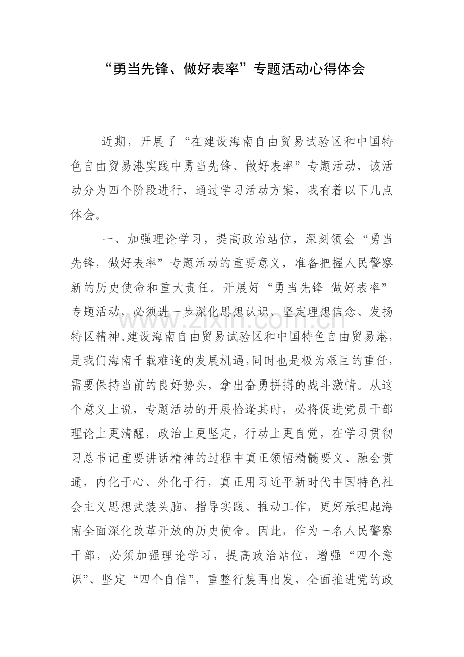 “勇当先锋、做好表率”专题活动心得体会1.doc_第1页