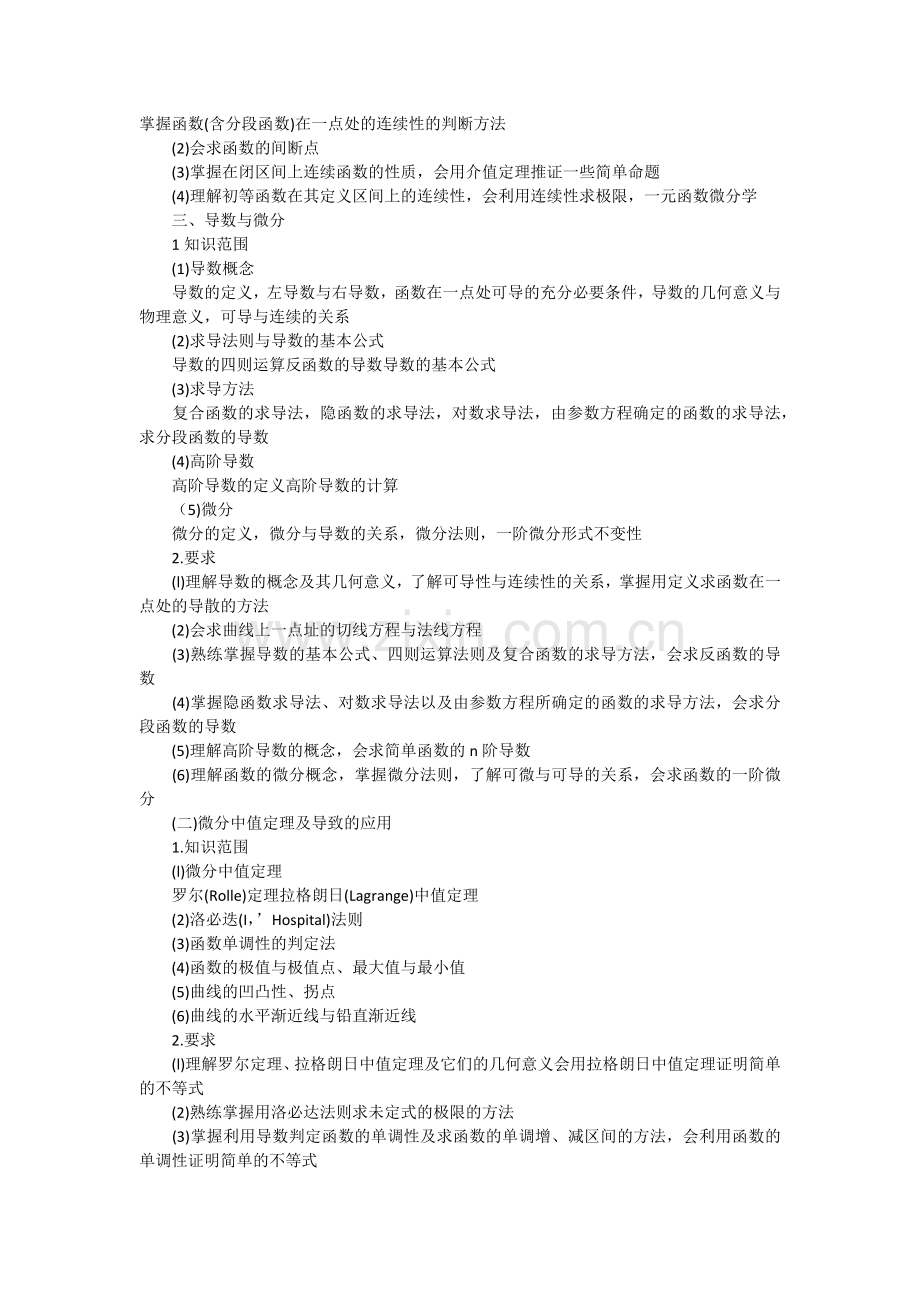 成人高考专升本高等数学考试大纲.docx_第2页