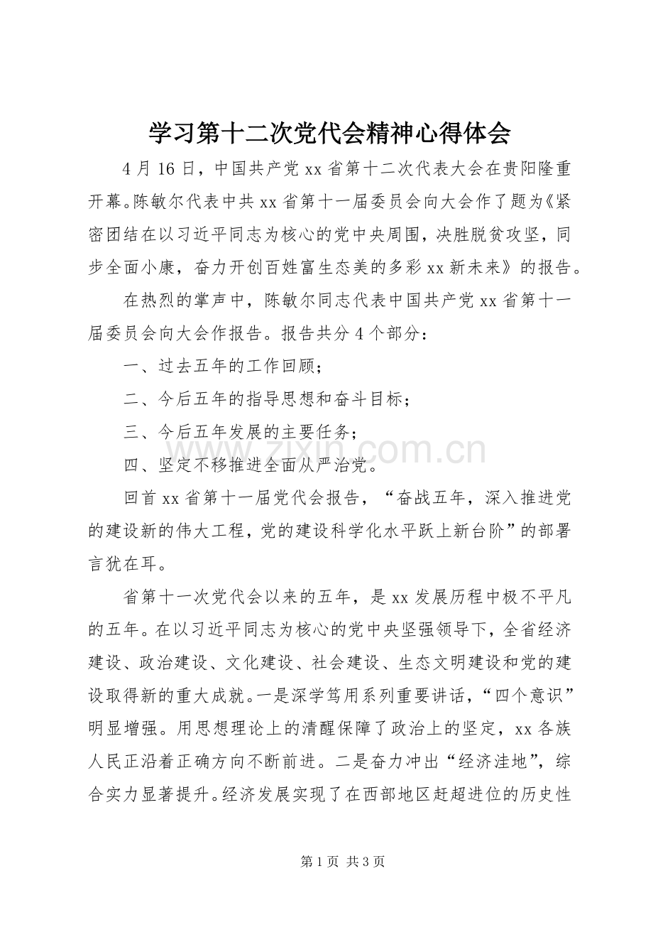 学习第十二次党代会精神体会心得.docx_第1页