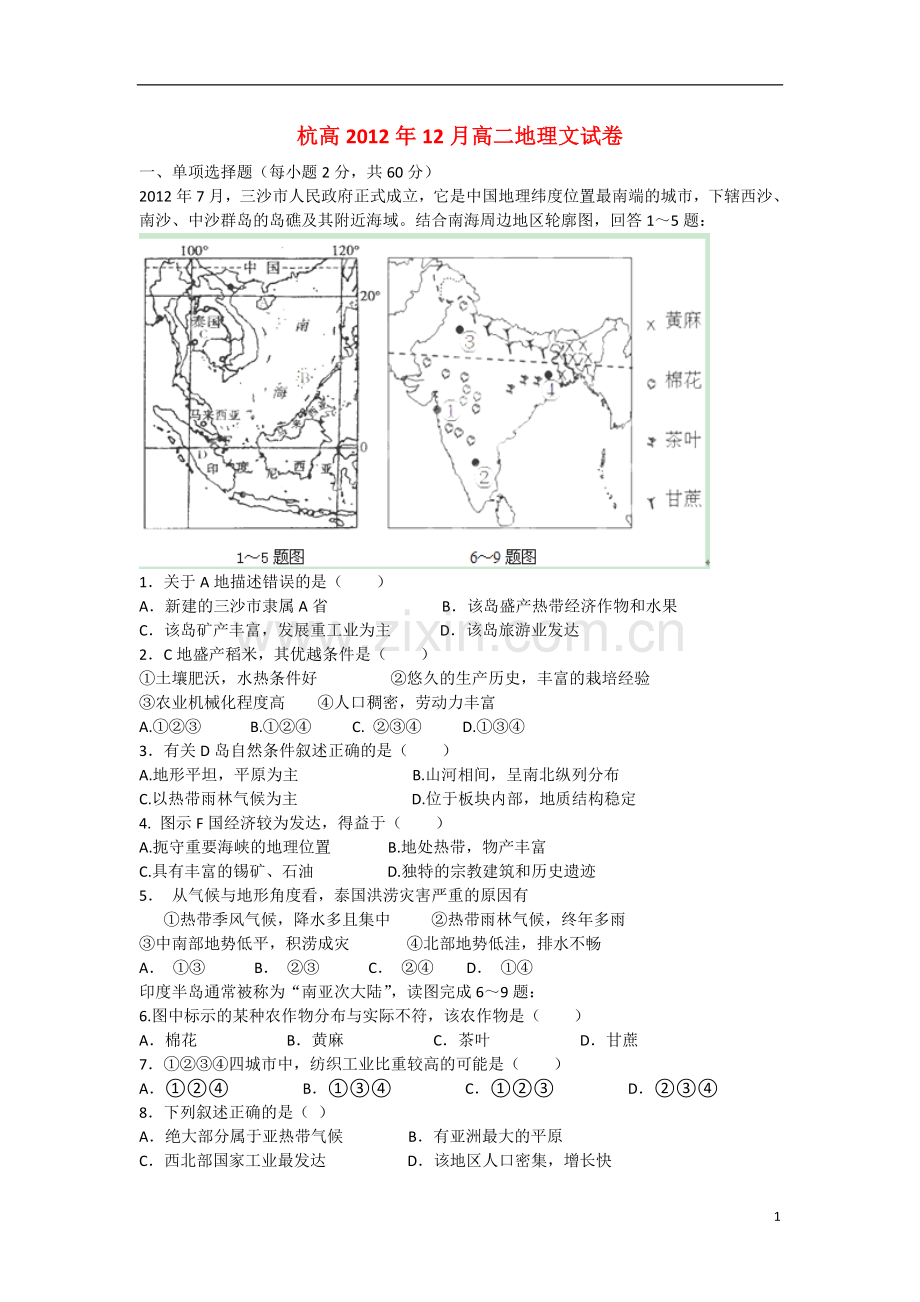 浙江省杭州市2012-2013学年高二地理-12月月考试题-文-湘教版.doc_第1页