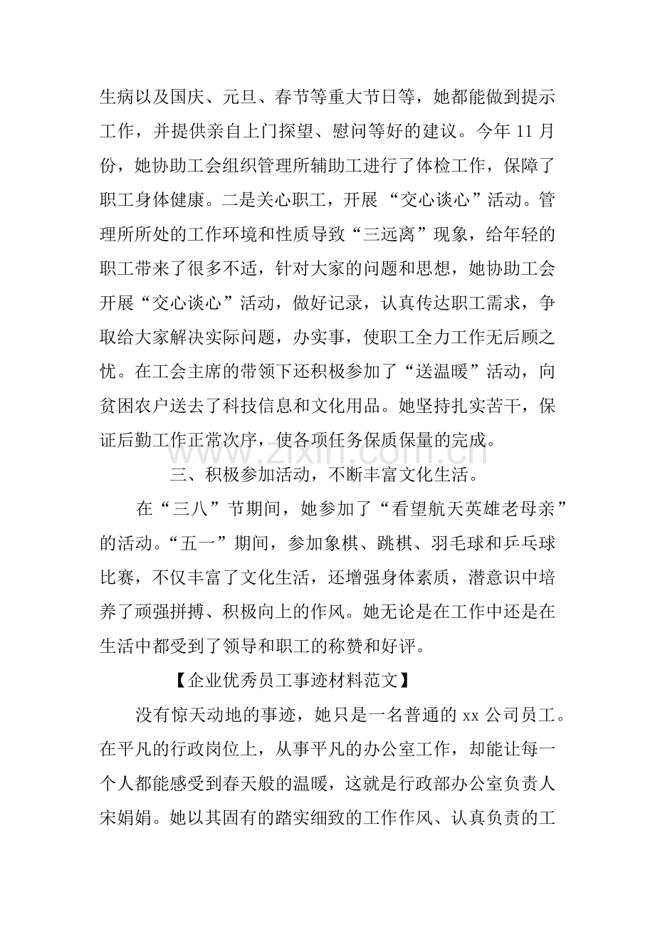 企业优秀员工事迹材料范文.docx_第2页