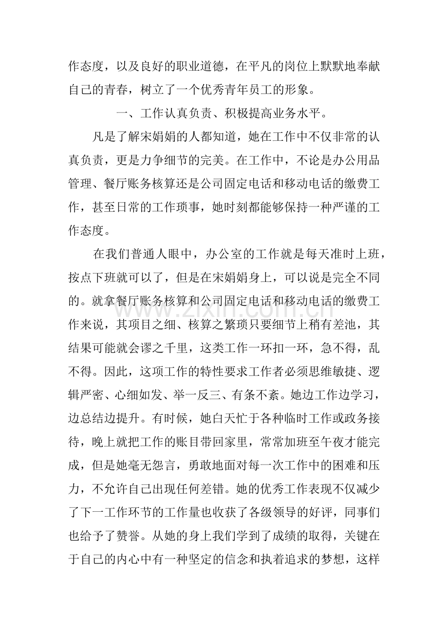 企业优秀员工事迹材料范文.docx_第3页