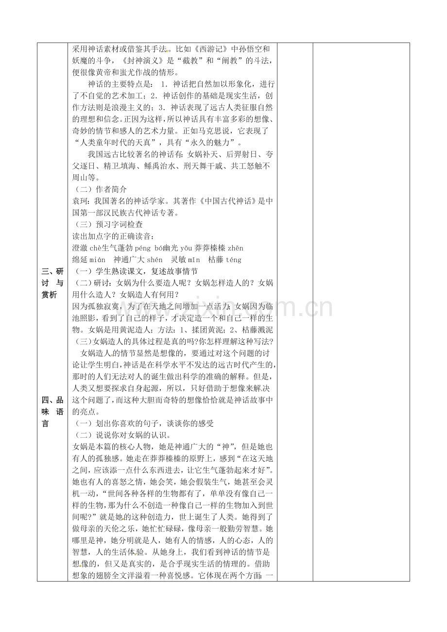 人教初中语文七上《女娲造人》-().doc_第2页