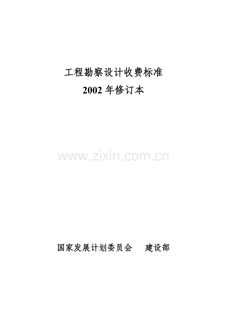 工程勘察设计收费标准2002年.docx_第1页