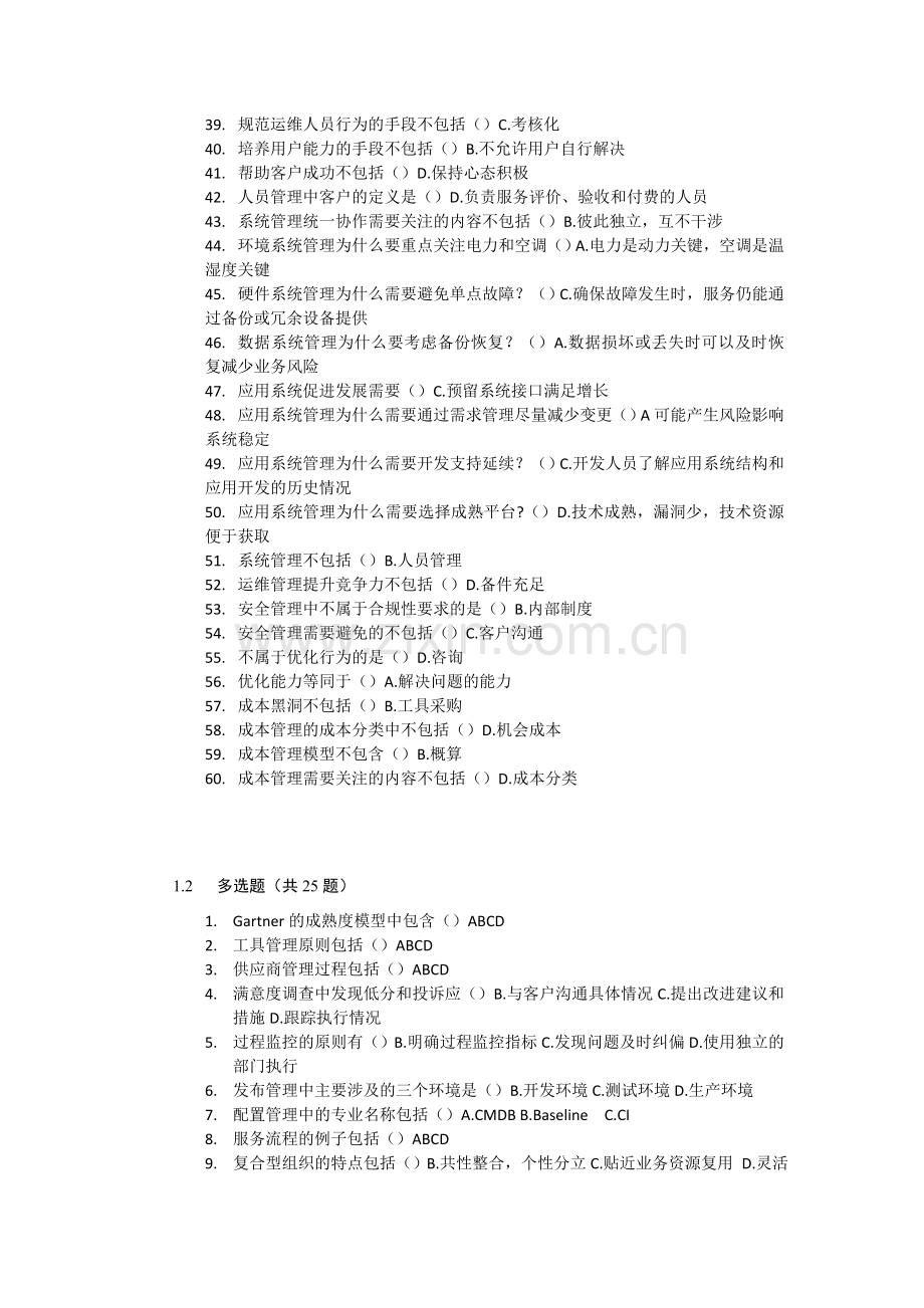 (无敌考试版)2012年项目经理与高级项目经理继续教育试题集合.doc_第2页