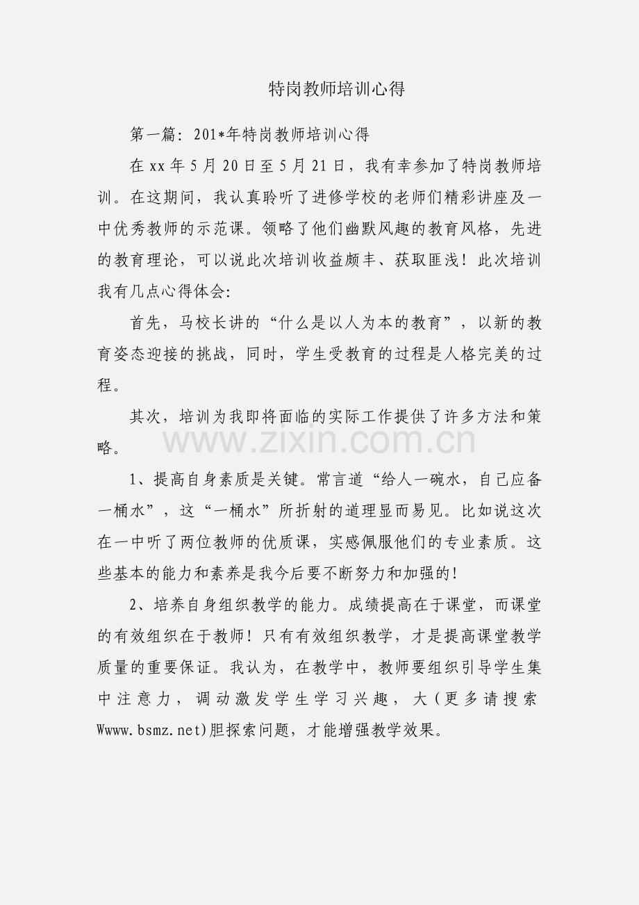 特岗教师培训心得.docx_第1页