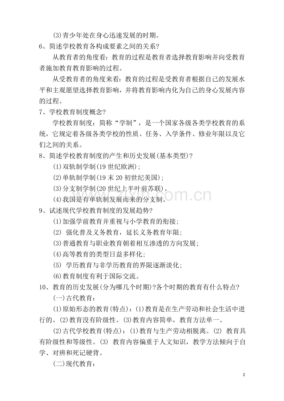 2018年教师招聘考试知识点汇总.doc_第2页